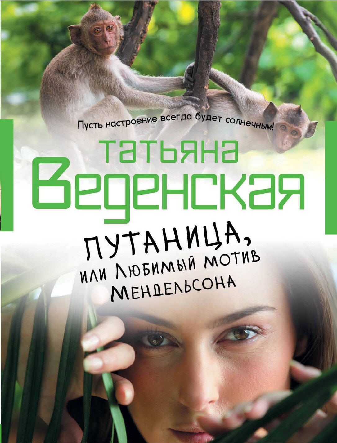 

Путаница, или Любимый мотив Мендельсона: роман