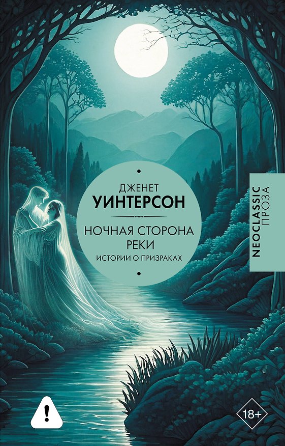 Книга Ночная сторона реки (Джанет Уинтерсон) — 1