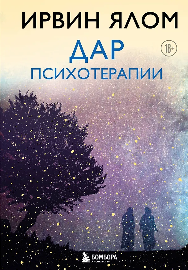 Книга Дар психотерапии (новое издание) (Ирвин Ялом) — 1