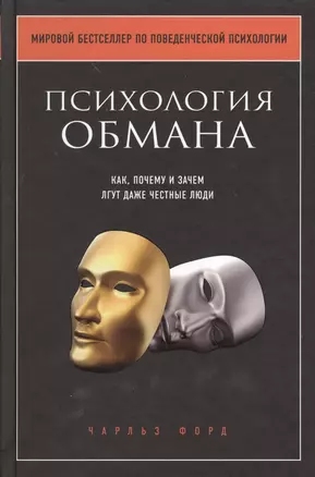 Психология обмана. Как, почему и зачем лгут даже честные люди — 2372233 — 1