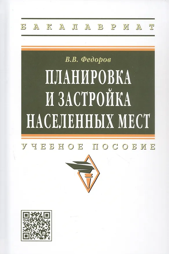 Книга Планировка и застройка населенных мест : учебное пособие (Виктор Федоров) — 4