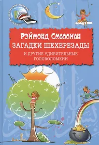 Загадки Шехерезады и другие удивительные головоломки