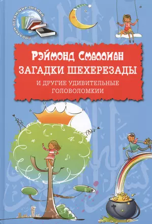 Загадки Шехерезады и другие удивительные головоломки — 2398988 — 1