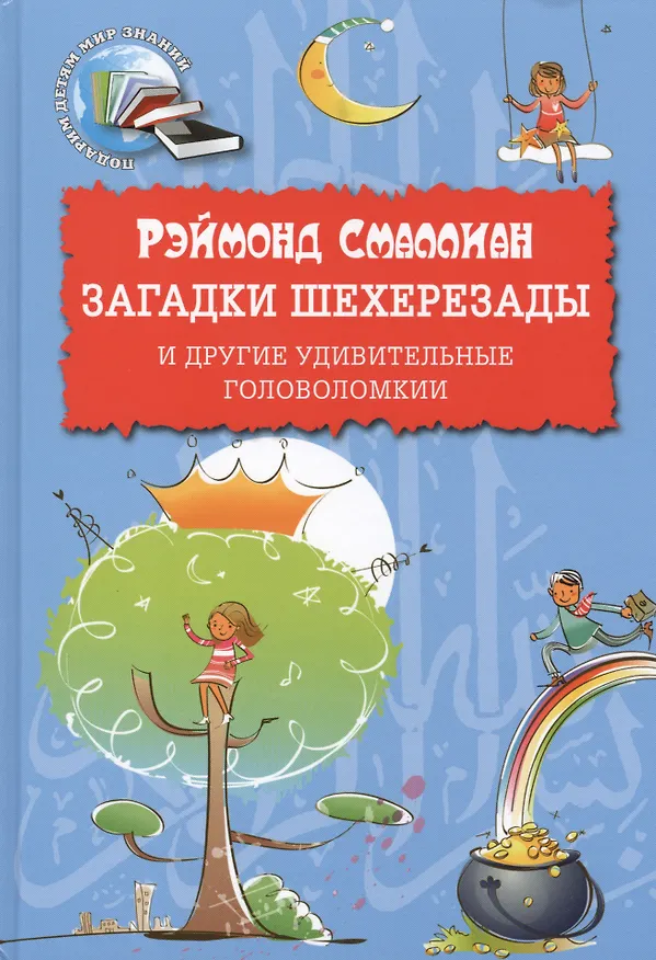 Книга Загадки Шехерезады и другие удивительные головоломки (Рэймонд Смаллиан) — 1