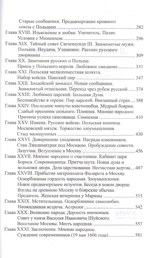 Книга История России в романах, Том 019, Ф.В. Булгарин, Дмитрий Самозванец (Фаддей Булгарин) — 3
