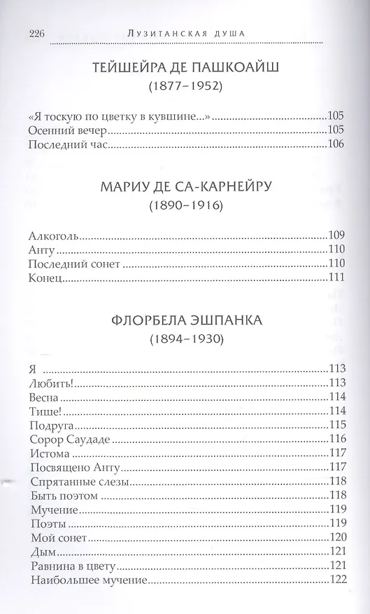 Книга Лузитанская душа Стихи португальских поэтов 15-20вв. (ПрПер) Фещенко-Скворцова () — 4