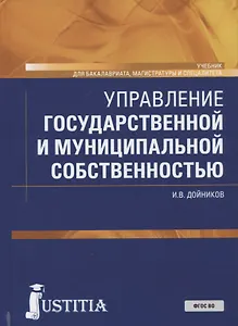 Управление государственной и муниципальной собственностью. Учебник