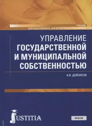 Управление государственной и муниципальной собственностью. Учебник — 2750485 — 1