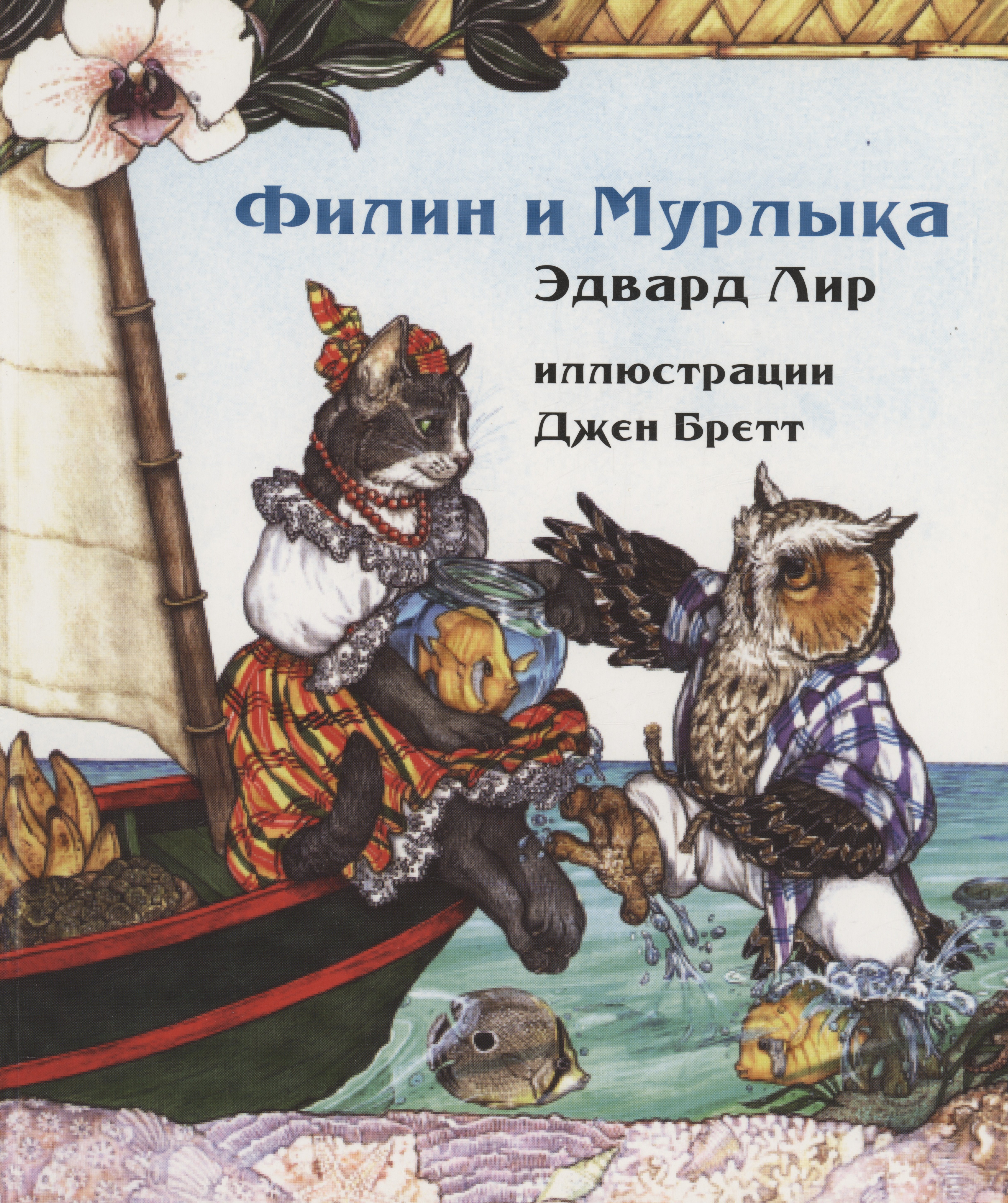 

Филин и Мурлыка