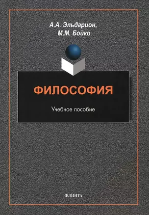 Философия : учебное пособие — 2985587 — 1