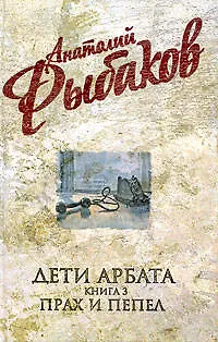 Книга Дети Арбата : роман в 3 кн. Кн.3: Прах и пепел (Анатолий Рыбаков)