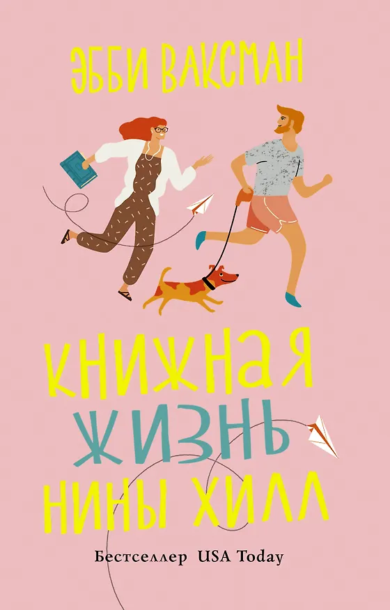 Книга Книжная жизнь Нины Хилл (Эбби Ваксман) — 1