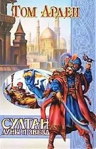 Султан Луны и Звезд