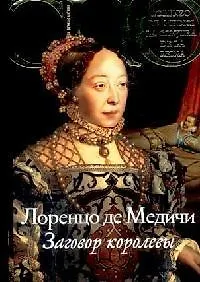 Книга Заговор королевы (История в романе) (супер). Медичи Л. (Либри) (Лоренцо де Медичи)
