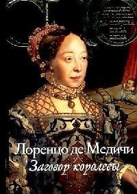 Книга Заговор королевы (История в романе) (супер). Медичи Л. (Либри) (Лоренцо де Медичи) — 1