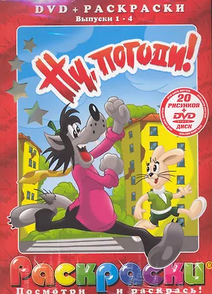 Книга Лучшие мультфильмы мира Ну, погоди! Выпуски 1-4 / (раскраски + DVD) (DKV-006-10) (Посмотри и раскрась) (папка) (Классик Компани) ()