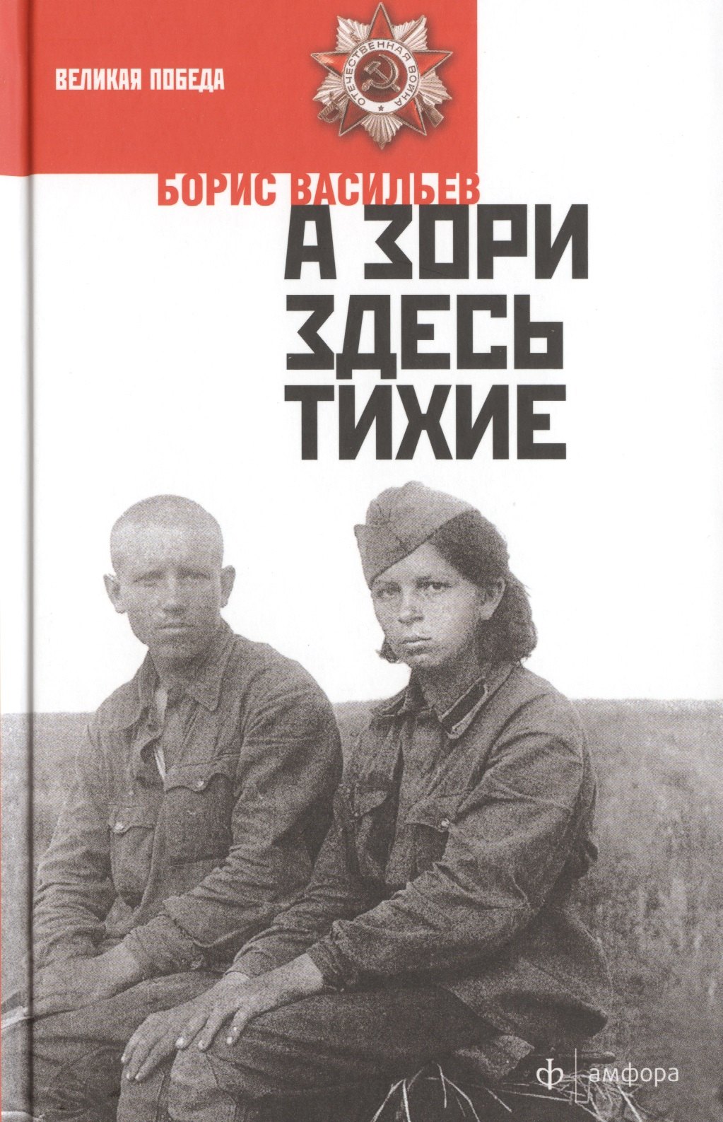 

А зори здесь тихие