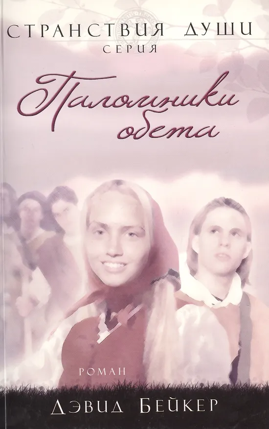 Книга Паломники обета (Дэвид Бейкер) — 1
