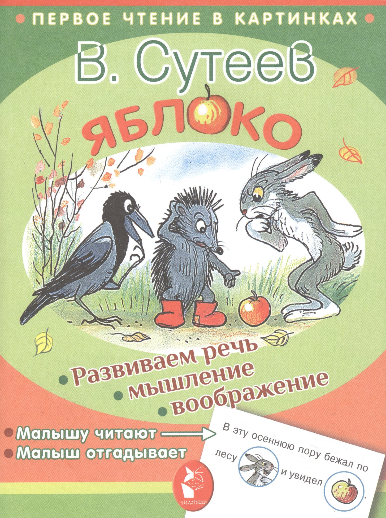 

ПервЧтение(в картинках) Сутеев Яблоко