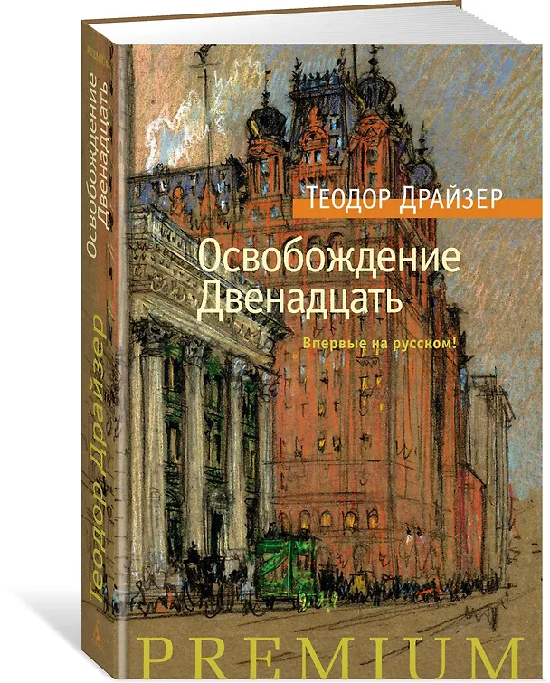 Книга Освобождение. Двенадцать (Теодор Драйзер) — 2
