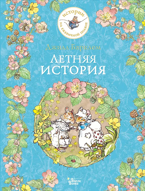 Книга Летняя история (Джилл Барклем) — 1