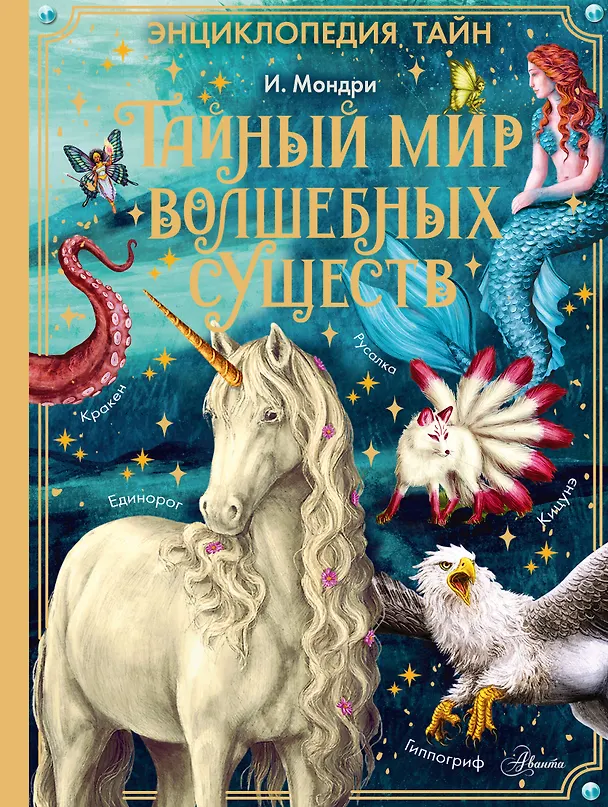 Книга Тайный мир волшебных существ (Иза Мондри) — 1