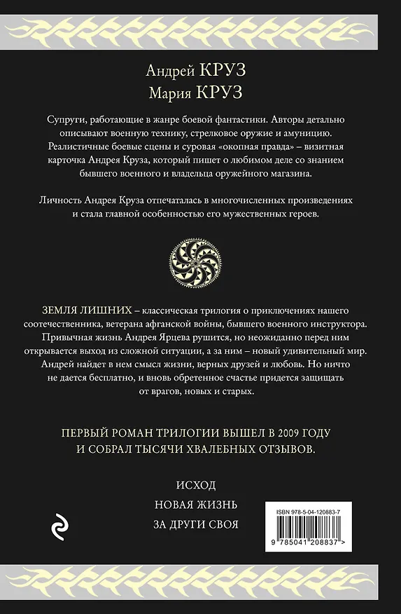 Книга Земля лишних (Андрей Круз) — 2
