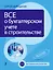 Все о бухгалтерском учете в строительстве. - 3-е изд. — 2303755 — 1