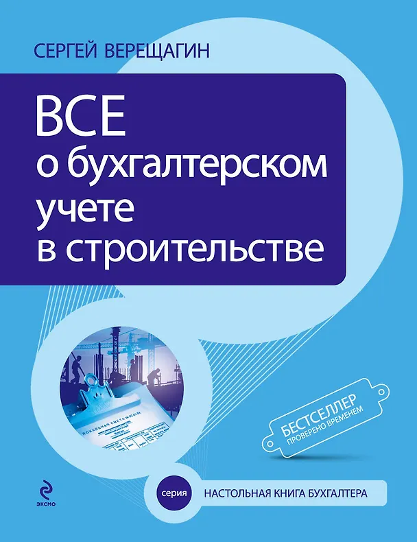 Книга Все о бухгалтерском учете в строительстве. - 3-е изд. (Сергей Верещагин) — 1