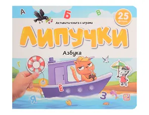 Липучки. Азбука