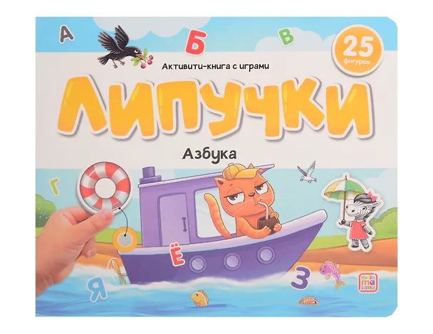 Книга Липучки. Азбука (И. Гревцева) — 1