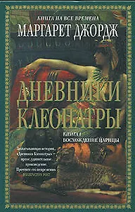 Дневники Клеопатры: Кн.1. Восхождение императрицы
