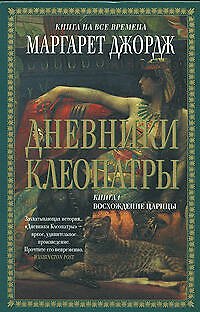 Книга Дневники Клеопатры: Кн.1. Восхождение императрицы (Маргарет Джордж) — 1