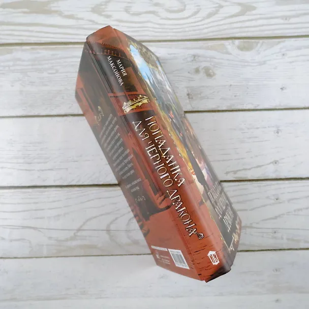 Книга Попаданка для черного дракона (Мария Максонова) — 5