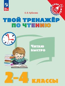 Твой тренажёр по чтению. Читаю быстро. 2-4 классы. Учебное пособие