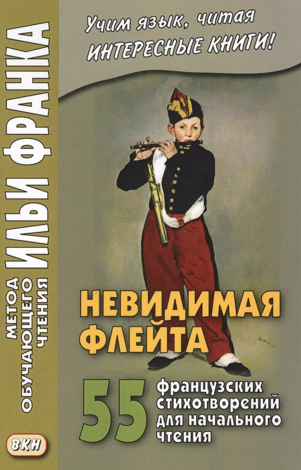 

Невидимая флейта. 55 французских стихотворений