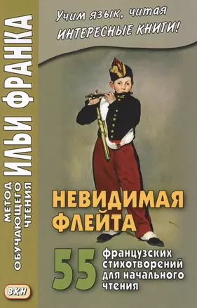 Невидимая флейта. 55 французских стихотворений — 2621771 — 1