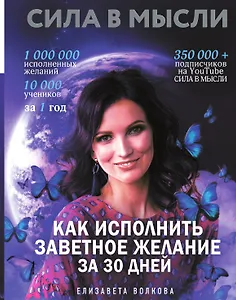 Сила в Мысли. Как исполнить заветное желание за 30 дней