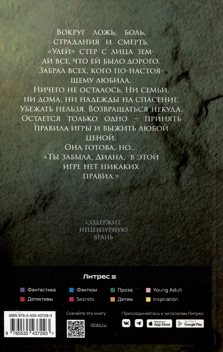 Улей. Нельзя выжить. Книга 2 (Д. Алекс) - купить книгу с доставкой в  интернет-магазине «Читай-город». ISBN: 978-5-535-43729-3