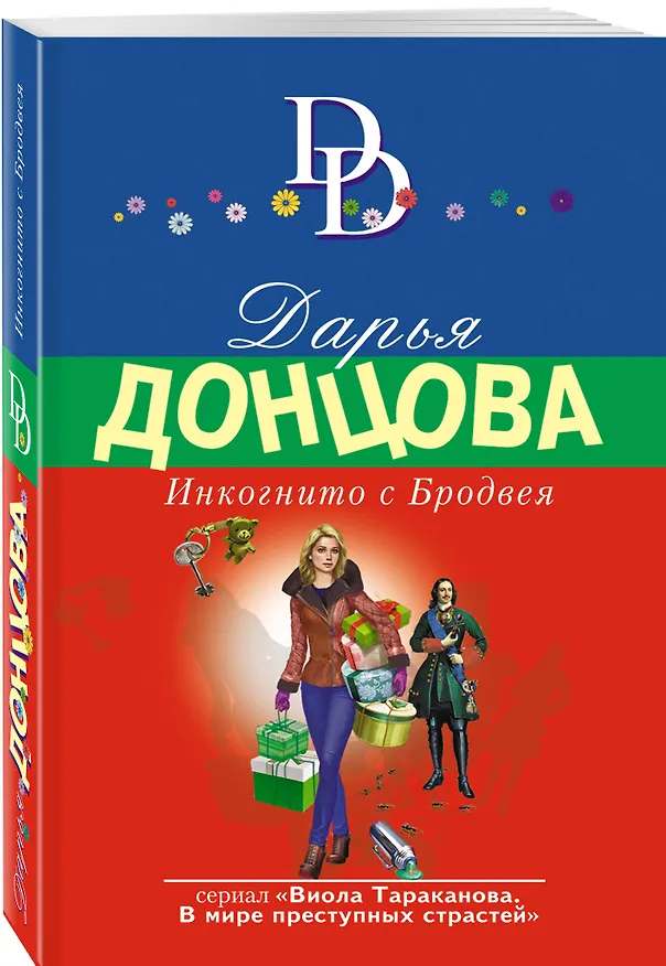 Книга Инкогнито с Бродвея (Дарья Донцова) — 4