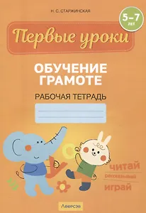 Первые уроки. 5-7 лет. Обучение грамоте. Рабочая тетрадь