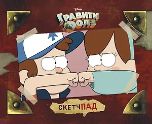Гравити Фолз. Диппер и Мейбл. Скетчбук (230х180мм, офсет 160 гр., 40 страниц, евроспираль)