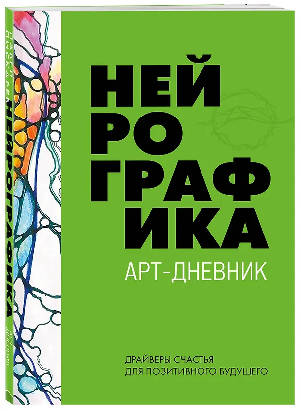 Книга Нейрографика. Арт-дневник (Павел Пискарев) — 4