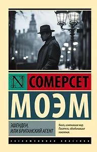 Эшенден, или Британский агент