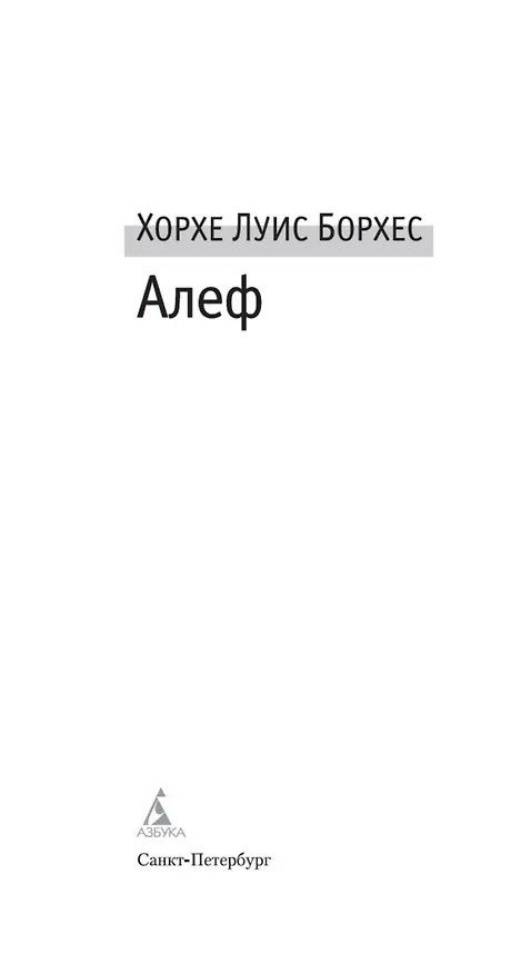 Книга Алеф (Хорхе Борхес) — 5