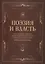 Поэзия и власть: Стихи мудрецов, пророков, царей правителей, дипломатов в переводах и переложениях Юрия Ключникова — 3106115 — 1