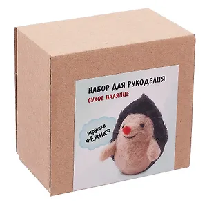 Набор для рукоделия. Сухое валяние игрушки своими руками Ежик