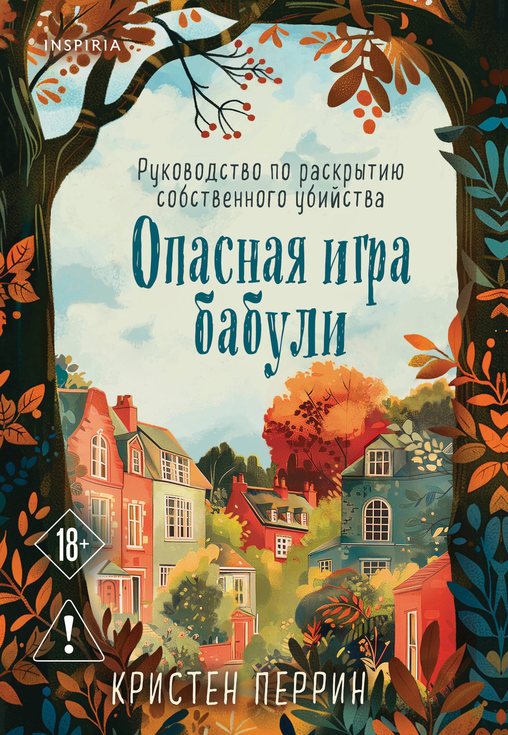 

Опасная игра бабули. Руководство по раскрытию собственного убийства