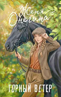 Горный ветер