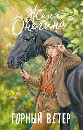 Книга Горный ветер (Женя Онегина)